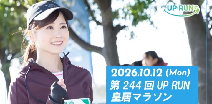 第244回UP RUN皇居マラソン
