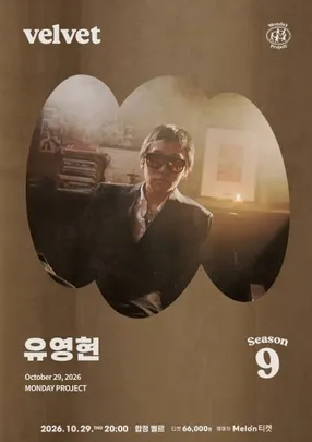 먼데이프로젝트 시즌9 [유영현 단독 콘서트 ‘velvet’]