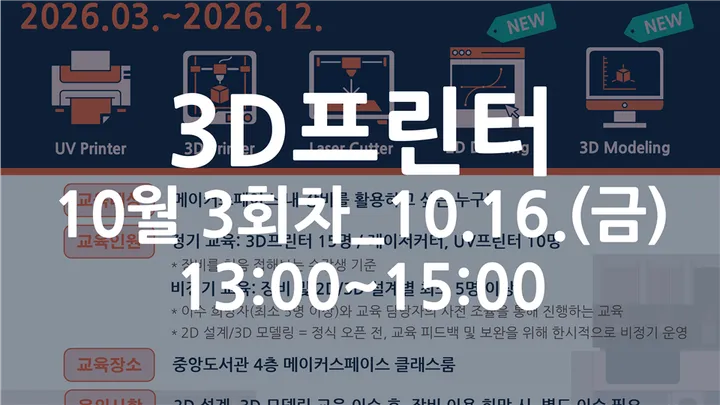 [동국대학교 이지랩] 3D프린터 기초 장비 교육 참가자 모집_10월 3회차_10.16.(금)