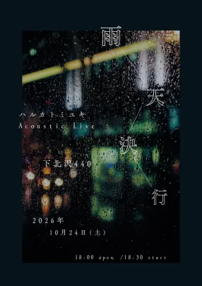 ハルカトミユキ Acoustic Live 『雨天決行』