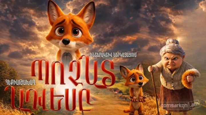 Պոչատ Աղվեսը