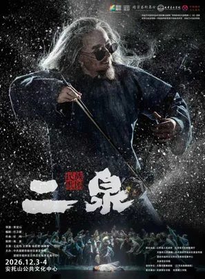民族歌剧《二泉》
