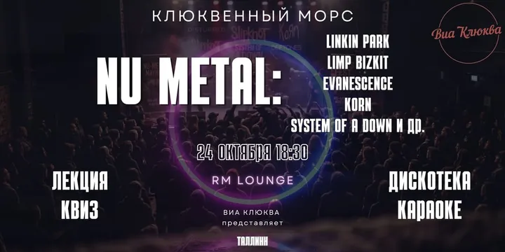 Клюквенный Морс " Nu Metal 00-х: Linkin Park, Limp Bizkit, Evanescence, System of a Down, Korn и другие"