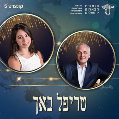 טריפל באך | קונצרט מס׳ 5