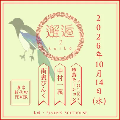「邂逅2」
