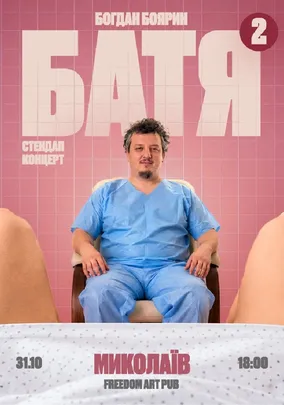 «Батя 2» Сольний Стендап Концерт