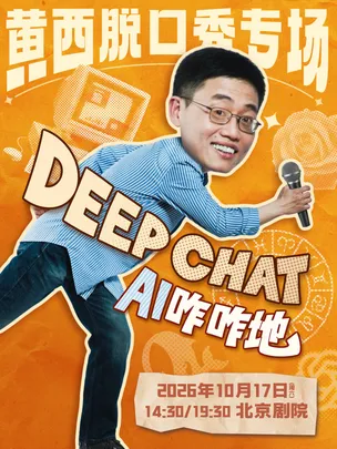 黄西脱口秀专场《DeepChat》