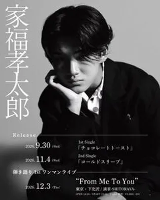 家福孝太郎 弾き語り1stワンマンライブ “From Me To You”
