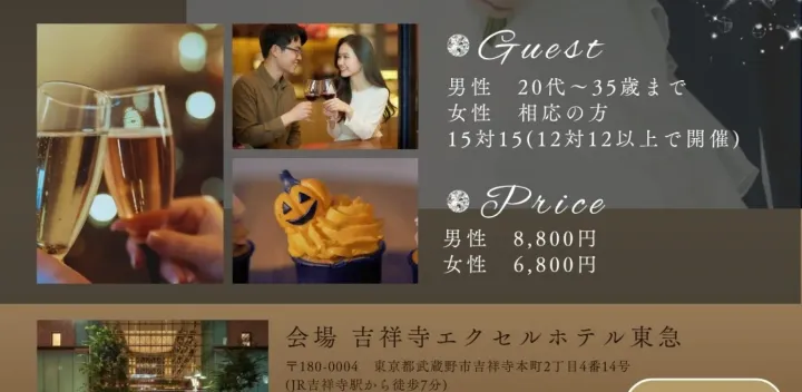《新着》【10/18(日)吉祥寺】ホテル会場でワンランク上の出会い🎃ハロウィンプレミアム婚活『ラブストーリー VOL.64』