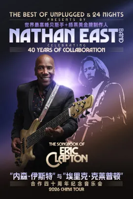 “世界最高峰贝斯手” Nathan East 2026巡演 - 致敬与Eric Clapton合作四十年纪念音乐会 - 沈阳站