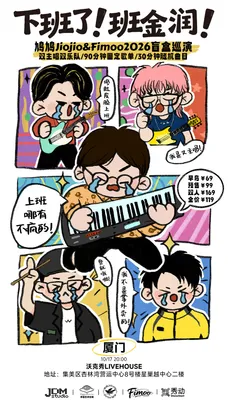 【10.17厦门】下班了班金润—鸠鸠Jiojio&Fimoo2026盲盒巡演