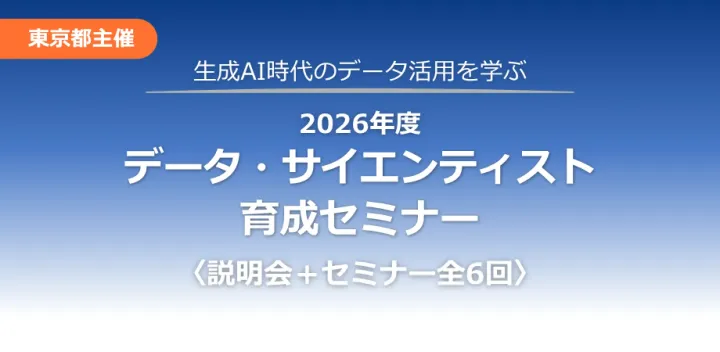 【ハイブリッド開催】データサイエンティスト育成セミナー《東京都主催：国際金融エキスパート育成事業》