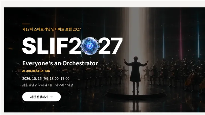 SLIF 2027 스마트러닝 인사이트 포럼 2027