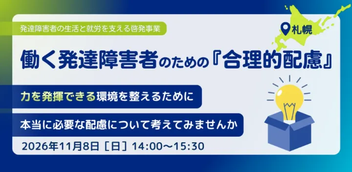 【札幌】働く発達障害者のための『合理的配慮』