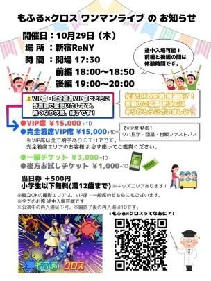 もふる×クロスワンマンライブ『俺たちがもふるクロスだ祭2026』
