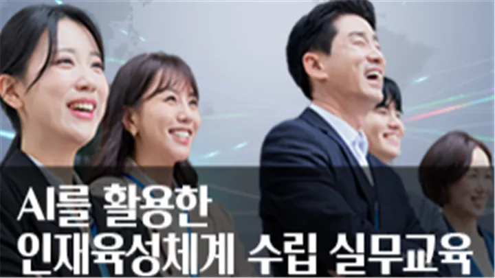 [중소/중견기업 교육비 55,000원] AI를 활용한 인재육성체계 수립 실무교육