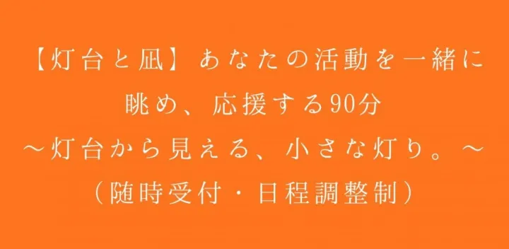 【灯台と凪】あなたの活動を一緒に眺め、応援する90分🌿〜灯台から見える、小さな灯り。〜（随時受付・日程調整制）