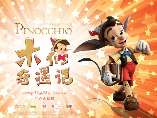 温馨励志童话剧《木偶奇遇记Pinocchio》
