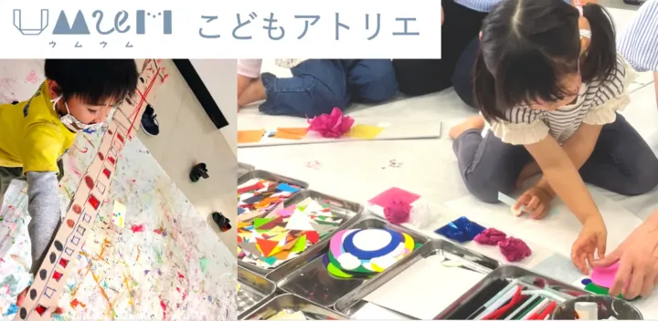【UMUMこどもアトリエ  日野】 自由な表現を思いっきり楽しもう！こども主体の少人数制アトリエ