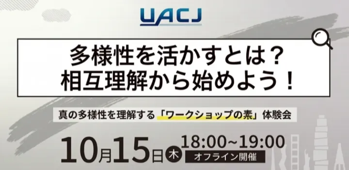 多様性を活かすとは？相互理解から始める「ワークショップの素」体験会
