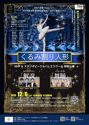 新発見！ なわて音楽セミナー 2026年度 前期  第34回 NMP&スタジオビークルバレエスクール特別公演「くるみ割り人形」