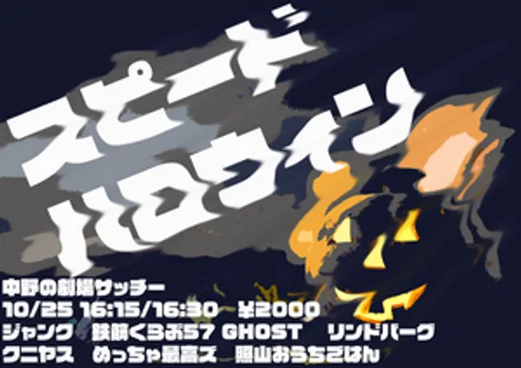 スピードハロウィン