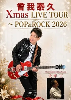 曾我 泰久 Xmas LIVE TOUR ～ POP&amp;ROCK 2026