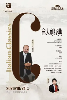 2026青岛·大剧院艺术节 《意大利经典》