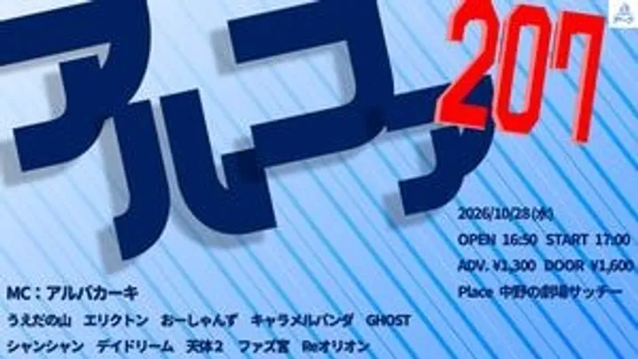【10/28(水)】アルファ207　@中野の劇場サッチー