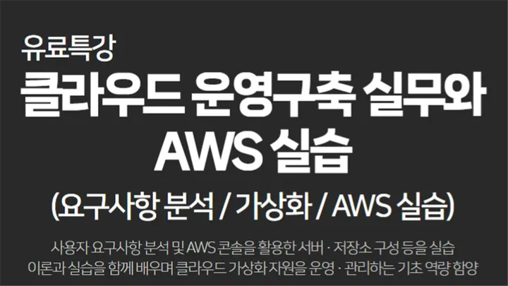 [한국산업기술협회/유료특강] 클라우드 운영구축 실무와 AWS 실습(10/23, 금)