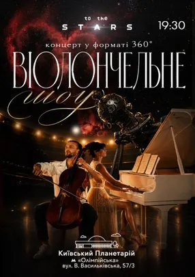 Концерт під зорями "Віолончельне шоу"