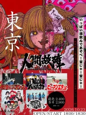 ヒューマンエラー pre 「ヒューマンエラー東名阪TOUR2026 〜東京編〜」