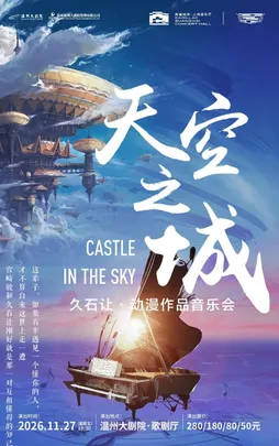 《天空之城》宫崎骏·久石让动漫作品音乐会