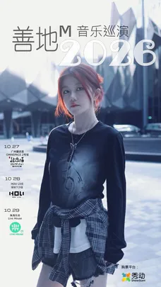 2026善地M音乐巡演 广州站