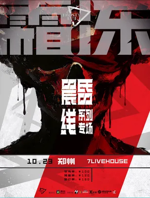 霜冻前夜乐队2026新专《晨昏线》专场巡演 郑州站