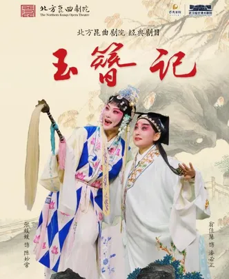 第二届临空港保利艺术节——昆曲《玉簪记》
