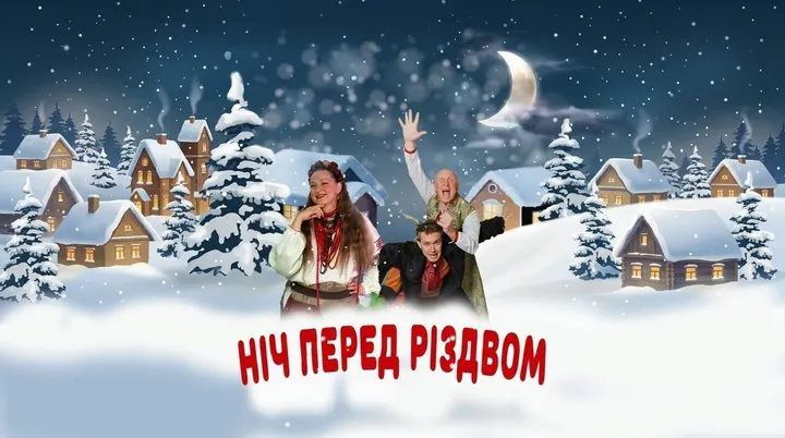 Ніч перед Різдвом