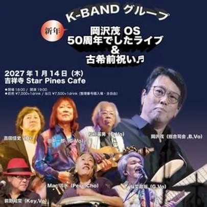 『 K-BANDグループ 新年OS50年でしたライブ&amp;古希前祝い♬ 』