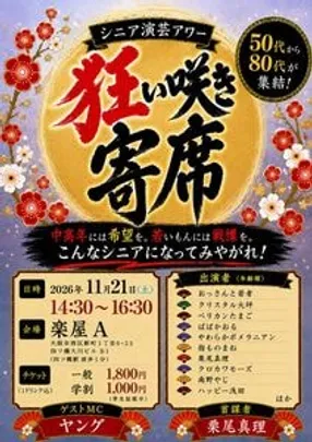 シニア演芸アワー「狂い咲き寄席」