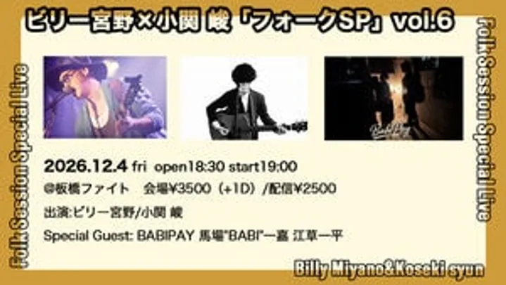 ビリー宮野×小関 峻「フォークSP」vol.6《共通予約フォーム》