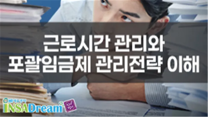 [중소/중견기업 교육비 20,000원]근로시간 관리와 포괄임금제 관리전략 이해
