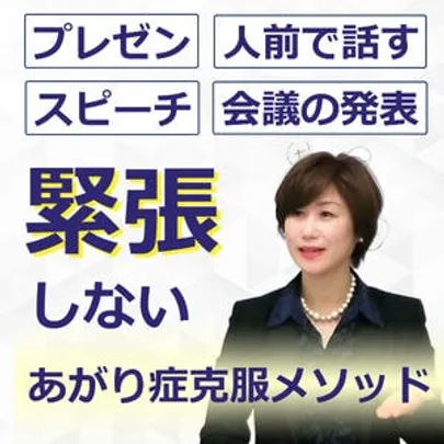 【オンライン】人前で話すのが楽になる！！60分話しても全く緊張しない「声と表現力」のトレーニング実践セミナー