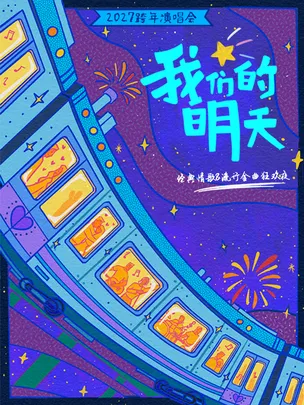 2027 跨年演唱会『我们的明天』经典情歌 & 流行金曲狂欢夜-重庆站