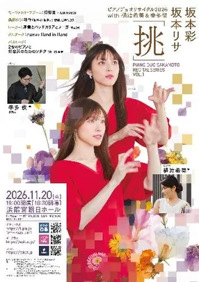 坂本彩･坂本リサ ピアノデュオリサイタル VOL.1 「挑」