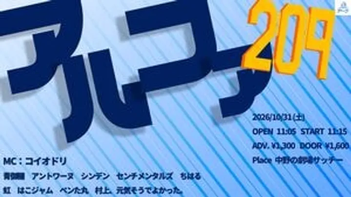 【10/31(土)】アルファ209　@中野の劇場サッチー