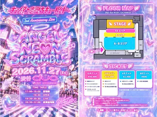 キュン!?恋堕ちキューピッド 2.5th Anniversary Live『ANGEL NEON SCRAMBLE』