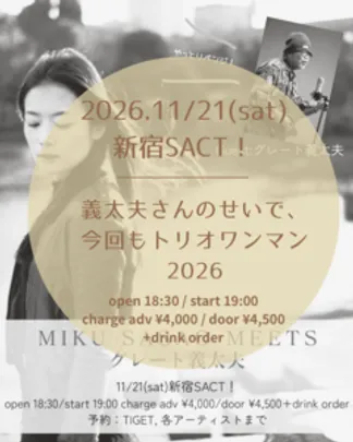 義太夫さんのせいでまたトリオワンマン2026