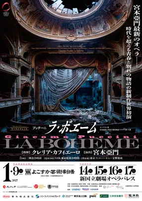 東京二期会オペラ劇場『ラ・ボエーム』新国立劇場公演