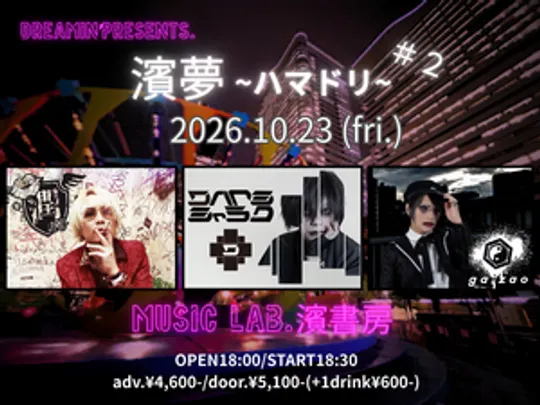 Dreamin’ presents 濱夢~ハマドリ~＃2