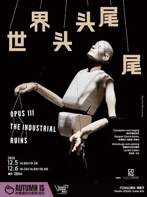 法国玛素剧团 物件偶剧 《世界头头尾尾》Opus Ⅲ, The Industrial Ruins 2026秋是国际戏剧季Autumn IS